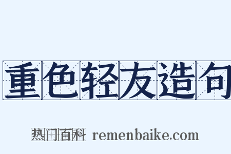重色轻友造句是什么意思的图片